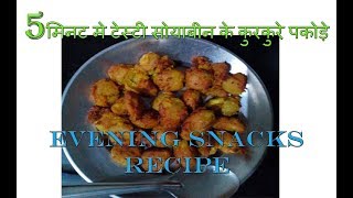 5 मिनट मे टेस्टी सोयाबीन के कुरकुरे पकोड़े ऐसे बनाये || Crispy SOYA CHUNKS Pakoda Recipe