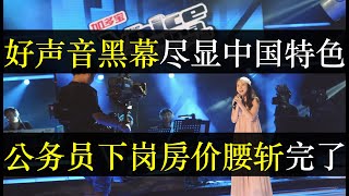 好声音黑幕尽显中国特色，公务员下岗房价腰斩。被李玟揭发称不公平的节目却被中央肯定，胡锡进称大体公平就可以社会主义精髓要懂。中国经济持续下行结婚率走低，官老爷急吗（单口相声嘚啵嘚之中国全是黑幕）