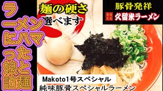 本場王道久留米ラーメン　本田商店　ラーメンカーニバル奥州水沢店　岩手県奥州市水沢