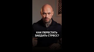 Как перестать заедать стресс? #физикл #стресс #shorts