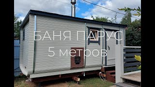 Баня Парус . 5 метров. 1001 Гвоздь. Делаем только,как для себя!