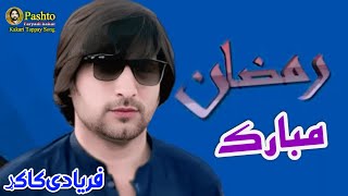 خپله يو خارى خلګ  pashto new song faryadi kakar 2024