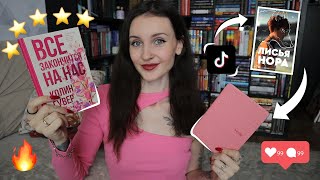 читаю САМЫЕ ПОПУЛЯРНЫЕ КНИГИ ТИК ТОКА 📚🔥 Хайп или шедевр? 🥵