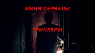 Интересные мини-сериалы триллеры