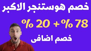 اكبر كوبون خصم هوستنجر | احصل على خصم  78%+20% خصم اضافى + دومين مجانى  لفترة محدودة عرض لا تضيعه