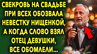 Свекровь на свадьбе при всех обозвала невестку нищенкой, а когда слово взял отец девушки