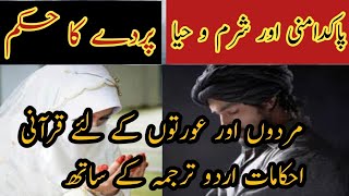 Parda ka Hukam in Quran with Urdu Translation: Understanding Modesty in Islam