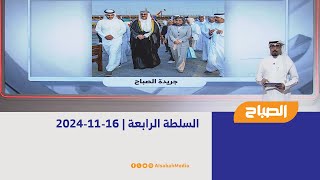 السلطة الرابعة | 17-11-2024