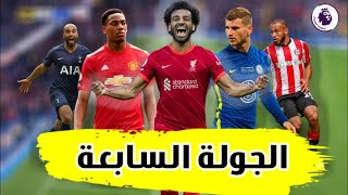 تحليل اهداف الجولة السابعة من الدوري الانجليزي و تحليل محمد ابو تريكة علي هدف محمد صلاح الاعجازي؟