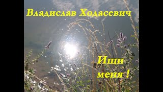 Владислав Ходасевич - Ищи меня. Стих.Vladislav Khodasevich - Look for me. Poem.