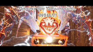 Прохожу чучу Чарльз, 9 часть. ФИНАЛ !