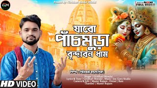 যাবো পাঁচমুড়া বৃন্দাবন ধাম || JABO PACHMURA BRINDABAN DHAM || GIRIDHARI MONDAL || 2024