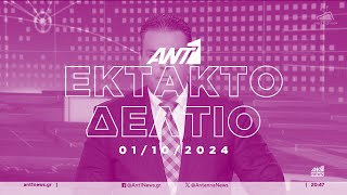 ANT1 - Έκτακτο Δελτίο - 01/10/2024