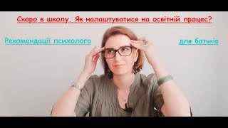 Скоро в школу. Як налаштуватися на освітній процес. Рекомендації психолога для батьків