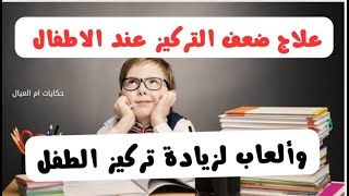 علاج ضعف التركيز عند الاطفال | ألعاب لزيادة تركيز الطفل