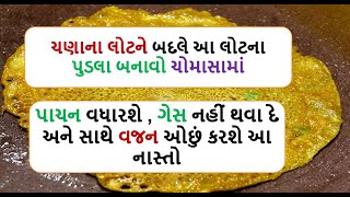 ચણાના લોટને બદલે આ લોટના પુડલા બનાવો ચોમાસામાં | bajrana lot na pudla | Food Shiva| #gujaratirecipe