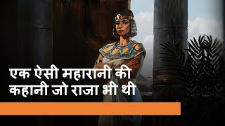 | Hatshepsut | The Egyptian Queen | Egypt | The Queen who was the King | Story Explained in Hindi |