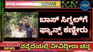 ಡಿ ಬಾಸ್ ದರ್ಶನ್ ಸಿಗ್ನಲ್ ಗೆ ಫ್ಯಾನ್ಸ್ ಭಾವುಕ | d Boss Darshan signal to fans | challenging star Darshan