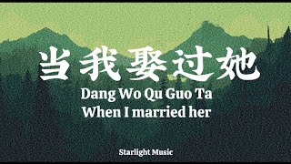 Dang Wo Qu Guo Ta 当我娶过她 【 When I Married her 】 Lyrics Pinyin And English Translation