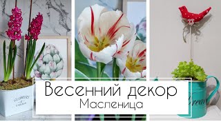 🌷ВЕСЕННИЙ ДЕКОР🌱МАСЛЕНИЦА🥞ШЬЮ ПТИЦ🕊ДЕКУПАЖ КАШПО