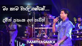 ⭕ මං තාම වාරු ගන්නේ ( දමිත් අසංක ගේ හඬින් ) 🖤😍 Man thama waru ganne | Damith asanka | #damith_asanka