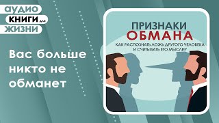 ПРИЗНАКИ ОБМАНА. Как распознать ложь другого человека и считывать его мысли? (Аудиокнига)