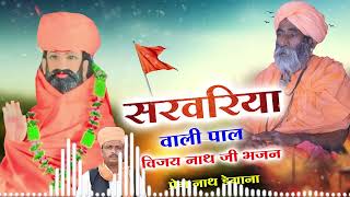 सरवरिया वाली पाल विजय नाथ जी भजन / Vijay Nath ji Bhajan /   प्रेम नाथ डेगाना  / Prem Nath Degana