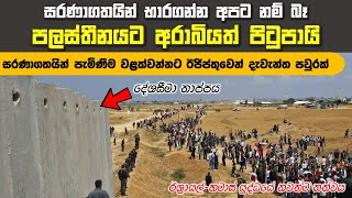 මුස්ලිම් එකමුතුකම පසෙකලා පලස්තීනයට පිටුපෑ අරාබි රටවල් තමතමන්ගේ ආරක්ෂාව තර කර ගනී | Israel-Hamas War