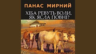 Частина 1. Глава 3.3 - Хіба ревуть воли, як ясла повні?