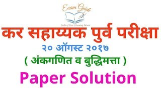 कर सहाय्यक  2017 answer key || tax assistant paper solution 2017 || tax assistant paper 2017 review