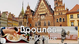 Остались без мяса, зато наелись хинкали😁🥟. Прогулка по Вроцлаву #нашажизньвгермании #польша