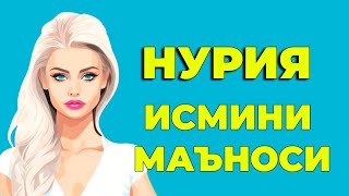 Нурия исмининг маъноси -  Киз болалар исмлар маъноси