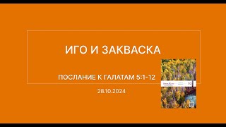 СЛОВО БОЖИЕ. Тихое время с ЖЖ. [Иго и закваска] (28.10.2024)