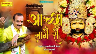 आच्छा लागे से | Aachha Laage Se | Naresh Narsi | Khatu Shyam Bhajan | Popular Bhajan