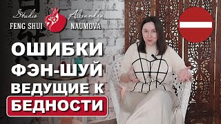 5 Ошибок Фен-Шуй, которые ведут к бедности и потере денег