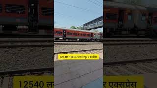 पार्सल ट्रेन और 12540 लखनऊ यशवंतपुर एक्सप्रेस #train #railway #indianrailways #trainvideo #railfan