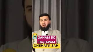 Домулло Сухроби Одилиён. ЗАНАМ БО ПАДАРАМ СОЗ ГРИФТЕД. РУШД ТВ. МАСЪАЛА ТВ. БАЁН ТВ.