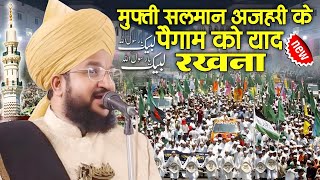 mufti salman azhari ki taqreer मुफ्ती सलमान अजहरी के पैगाम को याद रखना 12 rabi ul awwal ki taqreer