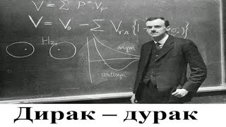 Дирак – дурак