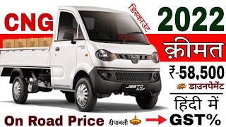 2022 Mahindra Jeeto Plus Bs6 CNG Price दीपावली ऑफर 20,000/- Download Rs 58,500 || TN KE TALKS