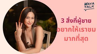 3 สิ่งที่ผู้ชายอยากให้เราชมมากที่สุด