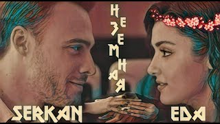 Eda & Serkan 🤍 Эда & Серкан - Моя, моя неземная 🧚