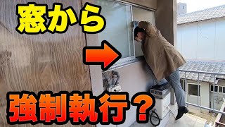 強制執行！？入れないので窓から突入してみた