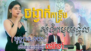 សុំទឹកមួយផ្តិល ~ លឺបទនេះចង់តែរាំ 😍 កន្ទ្រឹម អកកាដង់ | som tik muy patel, Kontrem New Song 2022