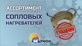 Сопловые нагреватели В НАЛИЧИИ | ПК «Марион»