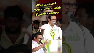 திமுகவின் சாதனையை வசை பாடிய அன்புமணி ராமதாஸ் | Anbumani Stage Speech