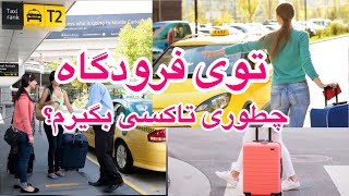 قدم به قدم با من تا سوار تاکسی شدن| يادگيري زبان در هر موقعيت و مكان