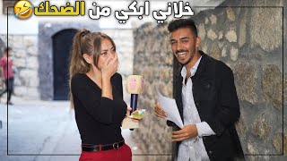 عملنا امتحان عربي مفاجئ للعالم بالشارع(اللغة العربية عم تبكي بالزاوية) 🤣