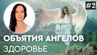 Медитация "Объятия Ангелов". Здоровье