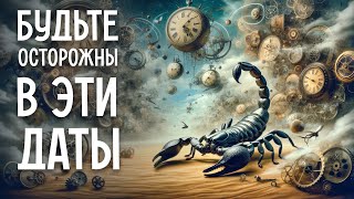 🦂 Скорпион, эти мартовские даты могут поставить тебя на колени!